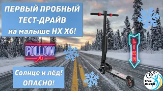 ПЕРВЫЙ ПРОБНЫЙ тест-драйв на HX X6 в 2024 году! 💥🛴💥СНЕГ и ЛЕД! НЕ для СЛАБЫХ ДУХОМ!