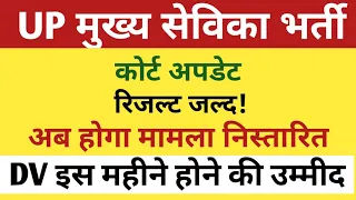 UP MUKHYA SEVIKA BHARTI RESULT NEWS | UPSSSC MUKHYA SEVIKA COURT CASE / RESULT/ CUTOFF UPDATE |