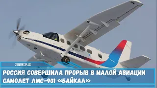 Совершил свой первый полет многоцелевой самолет ЛМС-901 «Байкал» который заменит «кукурузник» Ан-2