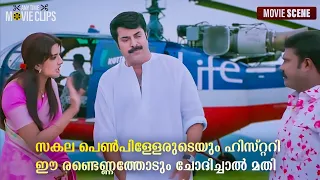 സകല പെൺപിള്ളയുടെയും  ഹിസ്റ്ററിഈ രണ്ടെണ്ണത്തോടും ചോദിച്ചാൽ മതി | Mammootty | Vimala Raman | Nasrani