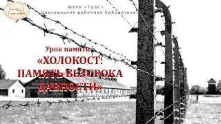 Урок памяти "Холокост: память без срока давности"