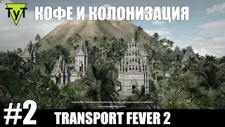 Transport Fever 2 [PC] #2 Кофе и колонизация