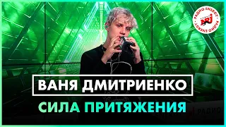Ваня Дмитриенко - Сила Притяжения (Live @ Радио ENERGY)
