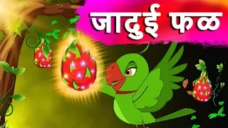 जादुई फळ कथा-Magical Fruit-Marathi Goshti-Marathi Fairy Tale-Marathi Moral Story-Marathi Cartoon