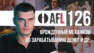 AFL-126 | Врожденный механизм по зарабатыванию денег и др.