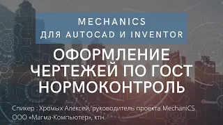 MechaniCS для AutoCAD и Inventor | Оформление чертежей по ГОСТ | Нормоконтроль