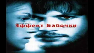 Эффект бабочки - The Butterfly Effect (2004)  -  Трейлер  русский