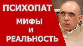 ПСИХОПАТ - мифы и реальность