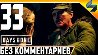 DAYS GONE (Жизнь После) #33 ➤ Прохождение Без Комментариев На Русском ➤ PS4 Pro 1440p 60FPS