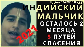 Предсказания 2020. Индийский Мальчик. Осталось 2 Месяца. 5 Путей Спасения.