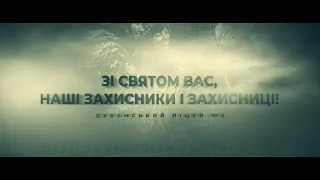 Привітання до Дня захисників та захисниць України 2021