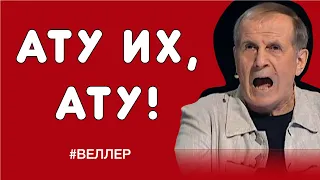 АТУ ИХ, АТУ! - ВРАЖДА ПОЛЕЗНА