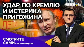 Удар по Кремлю нанесли США? Что не так с ПВО РФ и почему ПРИГОЖИН ИСТЕРИТ