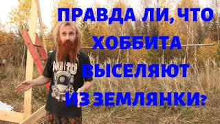 Хоббит отшельник .Часть2. Отшельника выселяют из землянки?