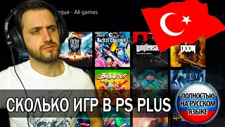 Сколько игр в PS PLUS DELUX на Русском в Турции — Проверяем топовые игры на наличие языка