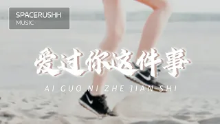 爱过你这件事 Ai Guo Ni Zhe Jian Shi - 西柚 Xi You 拼音 [PINYIN LYRICS]