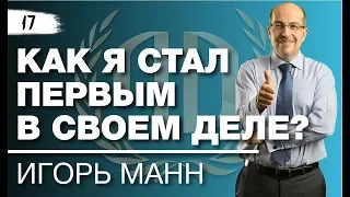 Игорь Манн: «Как я стал первым в своем деле?» Часть 1.