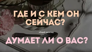 ГДЕ И С КЕМ ОН СЕЙЧАС? ЧТО ПРОИСХОДИТ В ЕГО ЖИЗНИ. ОБЩИЙ ТАРТ РАСКЛАД. ГАДАНИЕ ОНЛАЙН