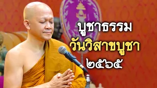 15.05.65 | บูชาธรรม วันวิสาขบูชา | พระอาจารย์อารยวังโส