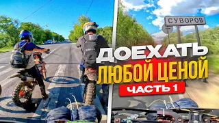 ДАЛЬНЯК 500КМ НА КИТАЙСКИХ ЭНДУРО МОТОЦИКЛАХ🔹ДОЕХАТЬ ЛЮБОЙ ЦЕНОЙ ЧАСТЬ 1