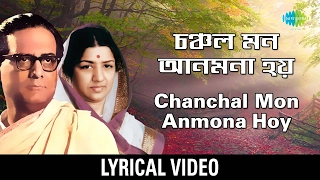 Chanchal Mon Anmona Hoy | চঞ্চল মন আনমনা হয় | Hemanta Mukherjee & Lata Mangeshkar | Lyrical Video