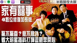 【家有囍事】驚不驚喜？意不意外？經典賀歲片！看大明星插科打諢逗觀眾開心【Podcast|布萊恩|半瓶醋】