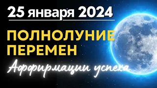 25 января 2024: Полнолуние перемен. Аффирмации успеха