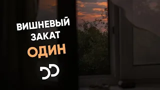 Вишневый закат - Один