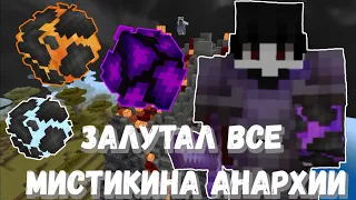 ЗАЛУТАЛ ВСЕ МИСТИКИ НА АНАРХИИ PHOENIX BEDROCK