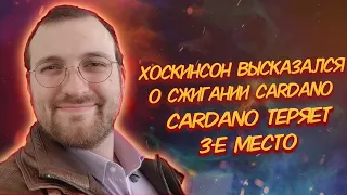 СОЗДАТЕЛЬ CARDANO (ADA) ВЫСКАЗАЛСЯ ПО ПОВОДУ СЖИГАНИЯ ТОКЕНОВ КАРДАНО/ КАРДАНО ТЕРЯЕТ ТРЕТЬЕ МЕСТО!