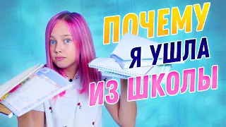 Ушла из школы! Рассказываю всю правду / Самый странный back to school