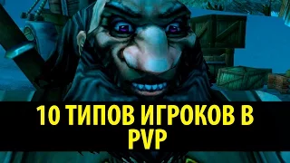 10 Типов игроков в PvP