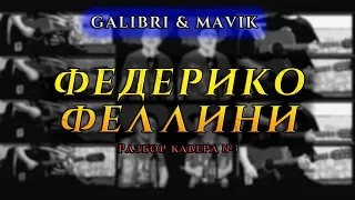 Galibri & Mavik - Федерико Феллини. РАЗБОР КАВЕРА на ГИТАРЕ. Часть 1.