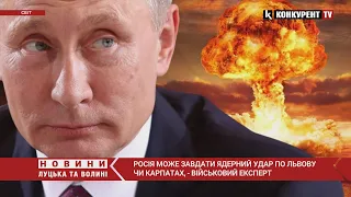росія може завдати ядерний удар по Львову чи Карпатах, - військовий експерт