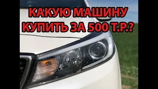 Купить машину за 500 тыс. руб. ТОП 10 ТАЧЕК за 500 тыс. руб.