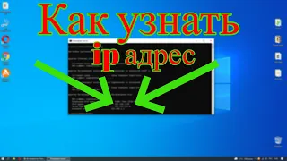 Как узнать ip адрес компьютера