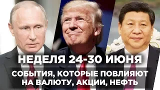 Трамп, Путин и Си Цзиньпин на G20 - кто кого? / События недели 24-30 июня 2019