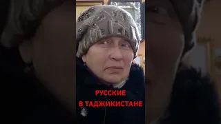 РУССКИЕ В ТАДЖИКИСТАНЕ. ГАЗА НЕТ, СВЕТА НЕТ. ПОМОЩЬ ЦЕРКВИ.❗️❗️❗️