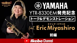 Yamaha YTR-8330EM発売記念トーク＆デモンストレーション feat. エリック・ミヤシロ＜前編＞【イケシブLIVES】