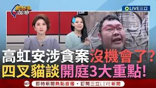 【一刀未剪】高虹安律師只會抓帳目表小毛病？四叉貓還原高虹安涉貪案庭上攻防！小兔連使用10塊錢的權力都無...黃律師直言"高沒機會" 批:高的律師搞錯重點│【焦點人物大現場】20240411│三立新聞台