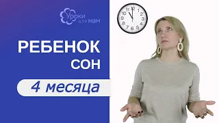 Сколько спит ребенок в 4 мес