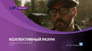 Коллективный разум - промо сериала на ViP Premiere