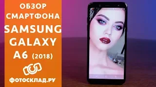 Samsung Galaxy A6 (2018) обзор от Фотосклад.ру