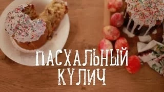 Простой пасхальный кулич [Рецепты Bon Appetit]