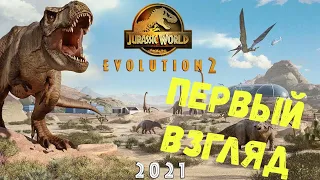 Jurassic World EVOLUTION 2 - Парк Юрского Периода | ПЕРВЫЙ ВЗГЛЯД