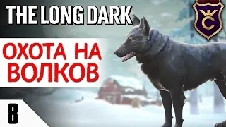 КАК УБИТЬ ВОЛКА НОЖОМ! #8 The Long Dark Прохождение Сюжет