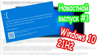 Новый экран смерти, Windows 10 21H2