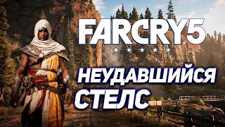 Неудавшийся стелс! FAR CRY 5 ПЯТЬ ЛЕТ СПУСТЯ!(Приколы и фейлы в Far Cry 5)