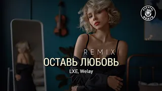 LXE, Welay – Оставь любовь (Remix)