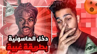 هذا المغني باع روحو لإبليـس و الماسونية..!!